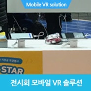 전시회 스마트폰 및 VR 보안