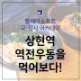 [상현역 맛집] 백종원의 그 곳, 우동이 맛있는 역전우동0410
