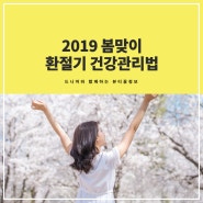 드니머생활정보 :: 2019 봄맞이 환절기 건강관리법