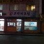[코다리조림]의 #망우동굴밥