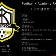 Football k Academy F.C KIWOOM 테스트신청서