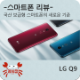 [리뷰] LG Q9 - 국산 보급형 스마트폰의 새로운 기준