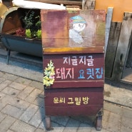 [연남동] 맛집 •윤씨그릴방• 솔직 후기