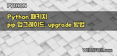 Python 패키지 pip 업그레이드, upgrade 방법 : 네이버 블로그