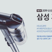 (공유)삼성제트,2019 삼성무선스틱청소기, 삼성제트 200인 소비자인증단 모집(~3.11)