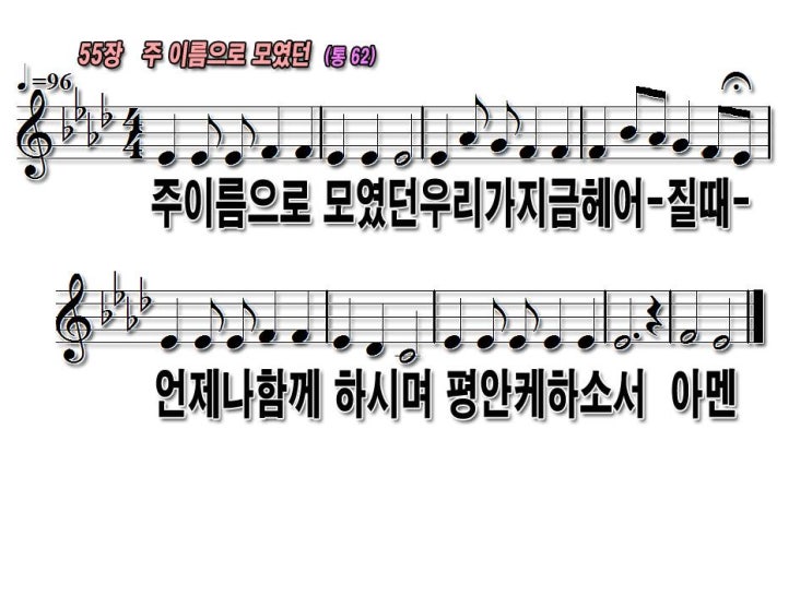 [배경없는 PPT] 새찬송가 55장 주 이름으로모였던(통62) 입니다. : 네이버 블로그