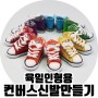 [비쥬TV] 육일돌용 컨버스 운동화 만들기