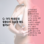 함몰유두수술 학생은 어떻게 해야 하나요?