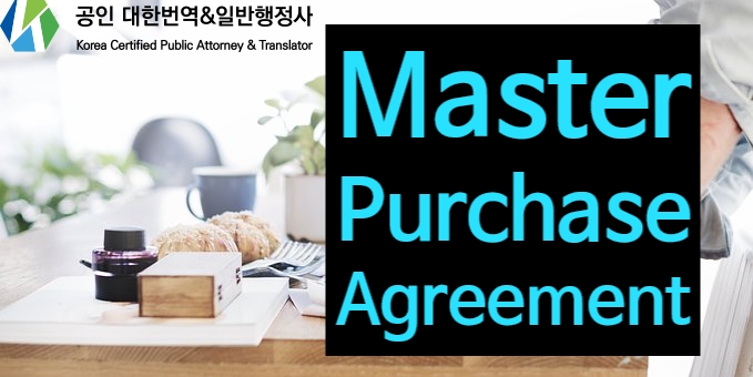 [영문계약서 컨설팅] Master Purchase Agreement : 네이버 블로그