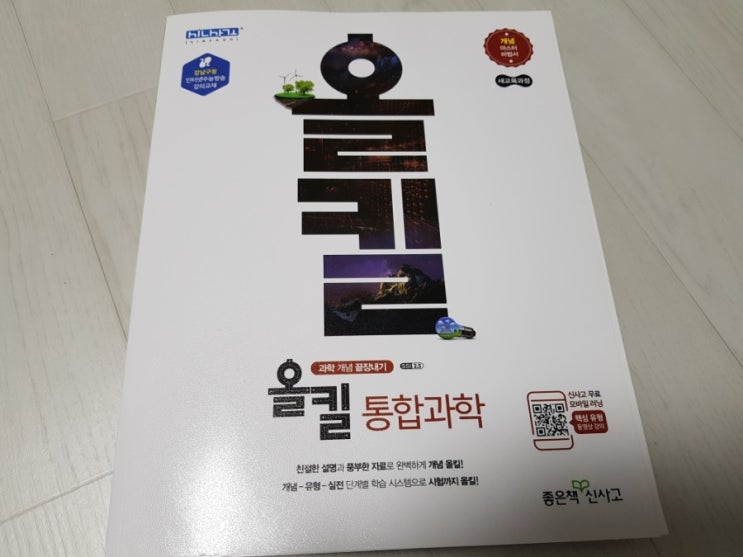 [좋은책신사고]올킬 통합과학으로 과학 개념 끝장내기 : 네이버 블로그