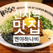 신사역/가로수길 맛집 : 멘야하나비 신사점, 수요미식회 생활의달인 마제소바 혼밥 맛집