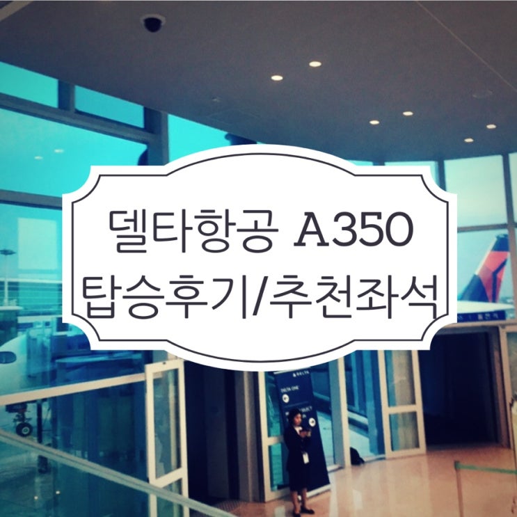 델타항공 인천-애틀란타 A350-900 탑승후기 추천좌석 : 네이버 블로그