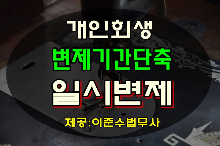 개인회생변제기간단축(3년단축) 및 일시변제/완납![절차, 비용] : 네이버 블로그