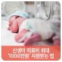 신생아 의료비 최대 ‘1000만원’ 지원받는 법