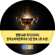 쌍용C&B 코디(CODI), 한국소비자만족지수 5년 연속 1위 수상!
