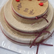 3단케이크 # 3단 떡케이크 # 3단 두텁떡케이크 # 존재감 뿜뿜~ 맛있고 멋있는 고희축하선물