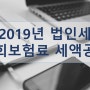 2019년 법인세 신고, 법인세 절세 - 사회보험료 세액공제 [수원세무사 용인세무사 화성세무사]