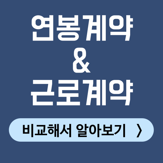 연봉계약과 근로계약, 차이점을 정확히 알고 계약 하세요! 연봉계약 근로계약 비교
