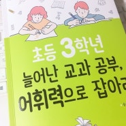 송재환 초등 3학년 늘어난 교과 공부, 어휘력으로 잡아라 리뷰