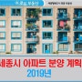 세종시 아파트 분양 계획 2019년