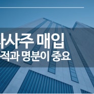 자사주 매입 왜 이용해야 하나?