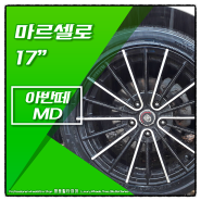 [전주명품휠타이어/자동차휠]아반떼MD - 마르셀로 17인치 사제휠 후기 휠밸런스와 얼라이먼트