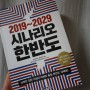 시나리오 플래닝 기법으로 풀어낸 <2019~2029 시나리오 한반도> 남한, 북한, 통일