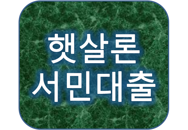 햇살론서민대출 자격조건 알아보는 방법