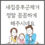 울산새집증후군제거후기 정말 꼼꼼하게 해주시네요