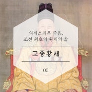 고종황제 조선 최초의 황제의 삶
