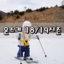 ♥온스키18/19시즌 ; 27개월 아기 첫 스키 배우다