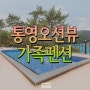 신축 오션뷰 통영 가족펜션 : 별다섯착한하우스펜션