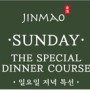 [Jinmao] 일요일 저녁 특선