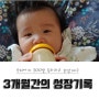 3개월 아기발달 혼합수유량,텀시간, 성장기록하기:)