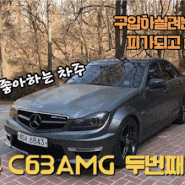 벤츠-w204 c63amg 블랙시리즈 바디킷 & 순정차량 소개영상