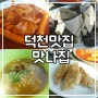 부산 덕천 맛집 :: 어릴적 먹던 떡볶이맛, 맛나집