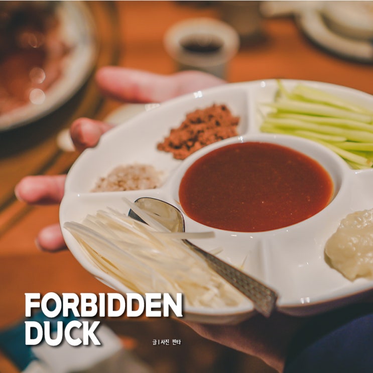 홍콩 타임즈스퀘어맛집 포비든덕 Forbidden Duck 미슐랭쉐프레스토랑