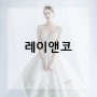 ♥드레스♥ 레이앤코 신상드레스 #베리굿웨딩 김도희