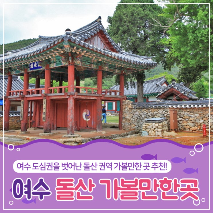 여수 돌산 가볼만한곳, 도심권을 벗어난 힐링여행! : 네이버 블로그