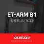 피벗기능 활용이 간편한 LCD 모니터 암 배송 모습 ‘ET-ARM B1’