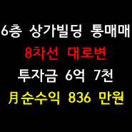 구미 인의동 6층 상가빌딩 통매매 # 대로변 입지 월 천만원 수익
