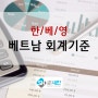 [베트남회계기준] 회계계통도 [종속기업대부투자상환금수취채권내부지급금]