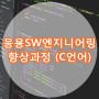 C언어 학원 : 응용SW엔지니어링 향상과정(C언어) 프로그래밍 코딩