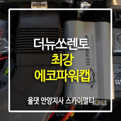 자동차 전기장치 최강보강 에코파워캡 더뉴쏘렌토 장착기 : 네이버 블로그
