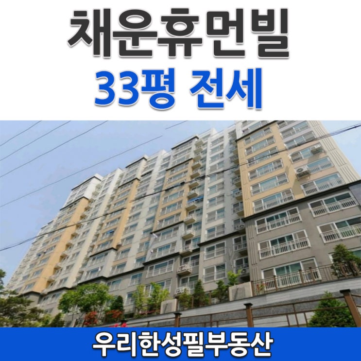 당진 채운동 채운공원휴먼빌 33평 전세 ★ 무융자 ★ : 네이버 블로그