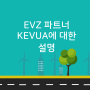 EVZ 코인의 파트너 KEVUA(한국전기차사용자협회) 대하여 알아볼게요~!!