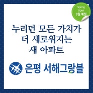 은평구 아파트 분양, 은평서해그랑블 분양정보