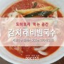 용인 수지 고기리 맛집 :: 감치래 비빔국수 돈까스 꿀 조합 2인 메뉴 추천