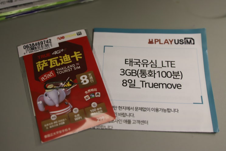 방콕여행 :태국유심플레이유심트루무브유심칩사용방법 + 방콕 택시 그랩쿠폰