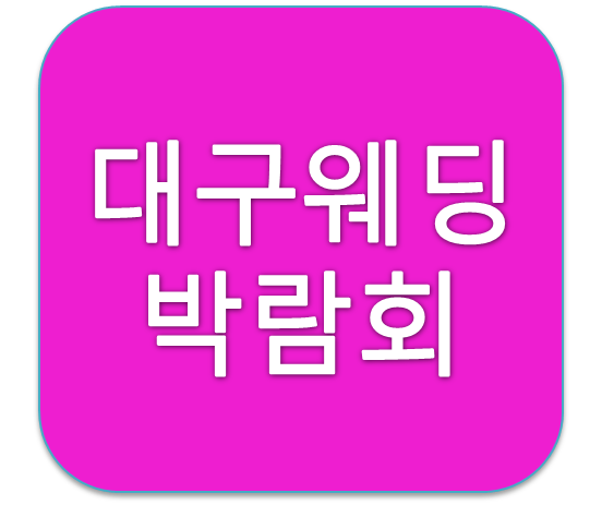 대구웨딩박람회추천 웨딩하람 강추웨딩박람회 2월 일정 및 혜택 알아보기